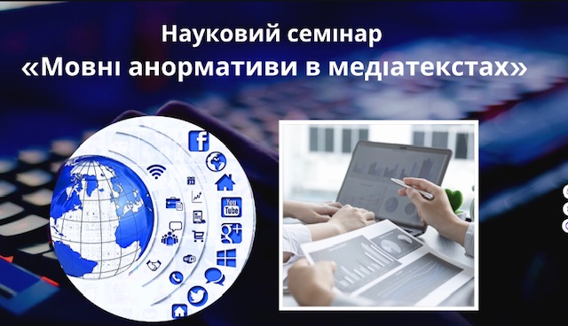 Науковий семінар _Мовні анормативи в медіатекстах_